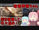 【Teardown】破壊神茜ちゃんが街を壊して金品巻き上げるゲーム実況Part1【VOICEROID実況プレイ】