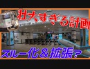【実現なるか】新千歳空港駅スルー化計画を紹介！【鉄道未来情報】
