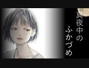 【さとうささら】真夜中のふかづめ【オリジナルソング】