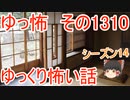【怖い話】ゆっくり怖い話・ゆっ怖1310【ゆっくり】