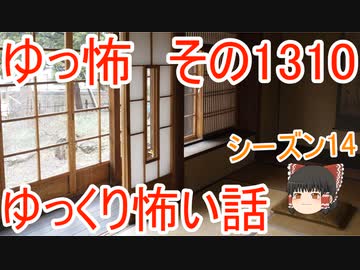 【怖い話】ゆっくり怖い話・ゆっ怖1310【ゆっくり】