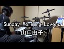 山口由子 Sunday Morning Lovers 叩いてみた