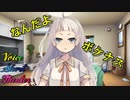 【VOICEROID劇場】小さくなっちゃった！