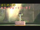 【ゆっくり実況】二度目ゼルダはじめてのスカウォ！！ part90 完！ 【ゼルダの伝説スカイウォードソード】