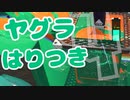 【スプラ2】ヤグラ張り付き待ち（リハビリトゥーン #265）