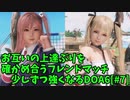 【DOA6】[ほのか×マリー・ローズ]今更DOA6デビューして、少しずつ強くなりたい #7