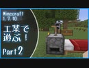 【Minecraft】工業で遊ぶ！Part2【ゆっくり実況】