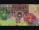 【マジカルバケーション】関西人、魔法学校へ入学する【Part11】