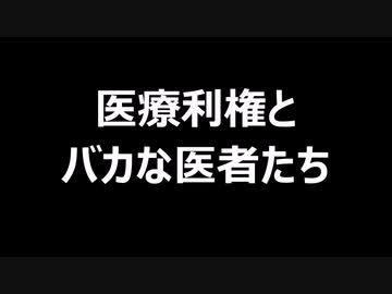 医療利権とバカな医者たち