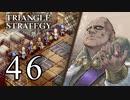 【46】表裏一体で行くTRIANGLE STRATEGY【表10話②】