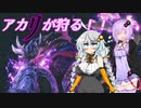 【MHRise】アカリが狩る！！part6(終)【VOICEROID実況】