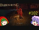 【エルデンリング】エルデンユウカリング #102 【ゆっくり実況】【ELDEN RING】
