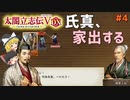 【太閤立志伝Ⅴ DX】#4　氏真、家出する【ゆっくり実況】