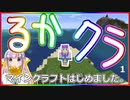 【マイクラ】るかクラ1