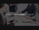 小野明夫 エンプロイメンタビリティを意識したマネジメント