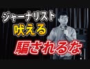 【鳥集徹】みんな、騙されるな！