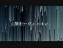 【初投稿】【ビンコン】黎明ヘヴィレイン【UTAUオリジナル曲】