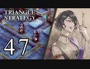 【47】表裏一体で行くTRIANGLE STRATEGY【表10話③】