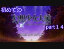 「switch版」１から始める幻想少女大戦part１４　霊夢ルート