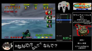 ウェーブレース64 チャンピオンシップHARD RTA  12:28.96