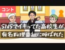 【 アニメ コント 】SNSでイキってた高校生が有名料理番組に呼ばれた（息抜きしたい人向け）