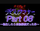 【ゆっくり実況】真・女神転生デビルサマナー～転生したら自称探偵だった件～Part8