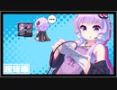 【超短編ボイロ茶番】壊すモノ、壊されるモノ