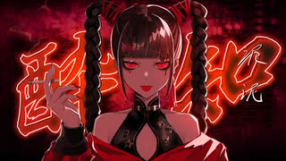 新人歌い手が酔いどれ知らず歌ってみた【Naoくん】(Cover)