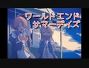 【ワールドエンドサマーデイズ】世界が救われても、きっとこの夏に帰りたくなる。終わりかけの世界で夏休みをめぐる青春SF系RPGをやっていく！【Part6】