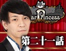 【1戦目】 LiarPrincess ～嘘つきお姫様の人狼～ 第二十一話 3/3