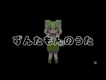 ずんだもんのうた