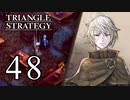 【48】表裏一体で行くTRIANGLE STRATEGY【裏10話①】