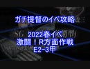 【艦これ】ガチ提督のイベ攻略　2022春イベ　激闘！R方面作戦　E2-3甲 S勝利