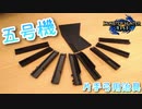 【モンハンライズ】片手弓用治具、五号機できました！【MHRise】