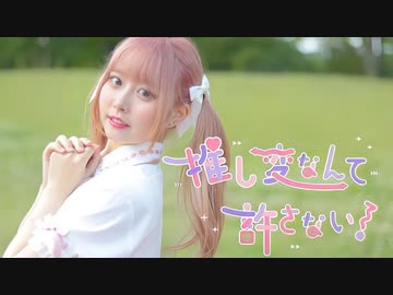 【まぁり】推し変なんて許さない！ 踊ってみた【オリジナル振付】