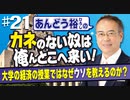 【あんどう裕】カネのない奴は、俺んとこへ来い！#21[桜R4/6/6]