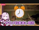 サロメ目覚まし時計【壱百満天原サロメ/バイオ/切り抜き】【にじさんじ切り抜き】