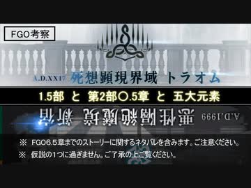 【FGO考察動画】　1.5部と２部〇.5章と五大元素　【6.5章トラオム読了後推奨】