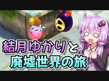 【星のカービィディスカバリー】結月ゆかりと廃墟世界の旅 #13【VOICEROID実況】