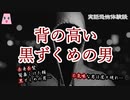 背の高い黒ずくめの男【ゆっくり怪談】【怖い話】実話恐怖体験談