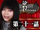 【1戦目】 LiarPrincess ～嘘つきお姫様の人狼～ 第二十一話 1/3