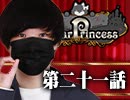 【2戦目】 LiarPrincess ～嘘つきお姫様の人狼～ 第二十一話 3/3