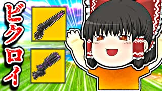 ゾンビを倒してゲットする新ミシック武器が強すぎてビクロイ【フォートナイトゆっくり実況】