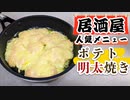 【居酒屋人気レシピ】明太ポテトチーズ焼きの作り方(おすすめ)