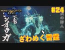 【ゆっくり実況】サンブレイク発売までにストーリー終わらすだけ Part24【MHRise/PC版】