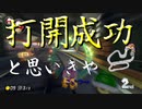 マリオカート8DX初心者ががんばって1位をとるだけ【#26】