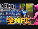 【フォートナイト】全NPCコレクションチャプター3シーズン3【Fortnite】