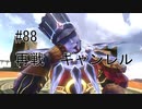 第88話「再戦　ギャンレル」【＃FE幻影異聞録　Encore】