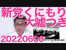 新党くにもり、帰化一世候補を優先し日本人候補を切り捨て、移民政策絶対反対の公約を守る気が無い控えめに言っても大嘘つき 20220606