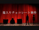 【うっかり文庫】毒入りチョコレート事件【予告編】【アントニイ・バークリー】【ゆっくり文庫リスペクト】